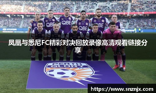 凤凰与悉尼FC精彩对决回放录像高清观看链接分享