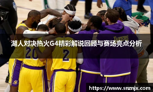湖人对决热火G4精彩解说回顾与赛场亮点分析